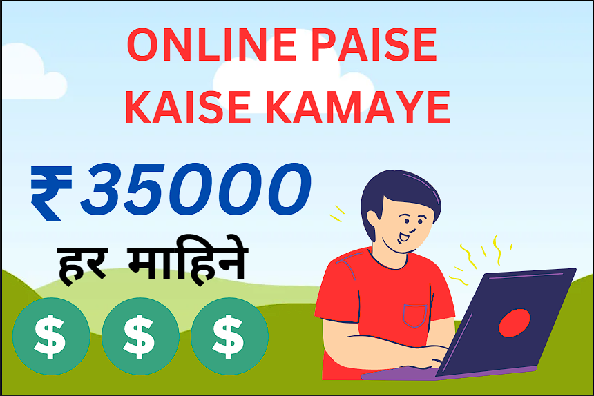 online paise kaise kamaye