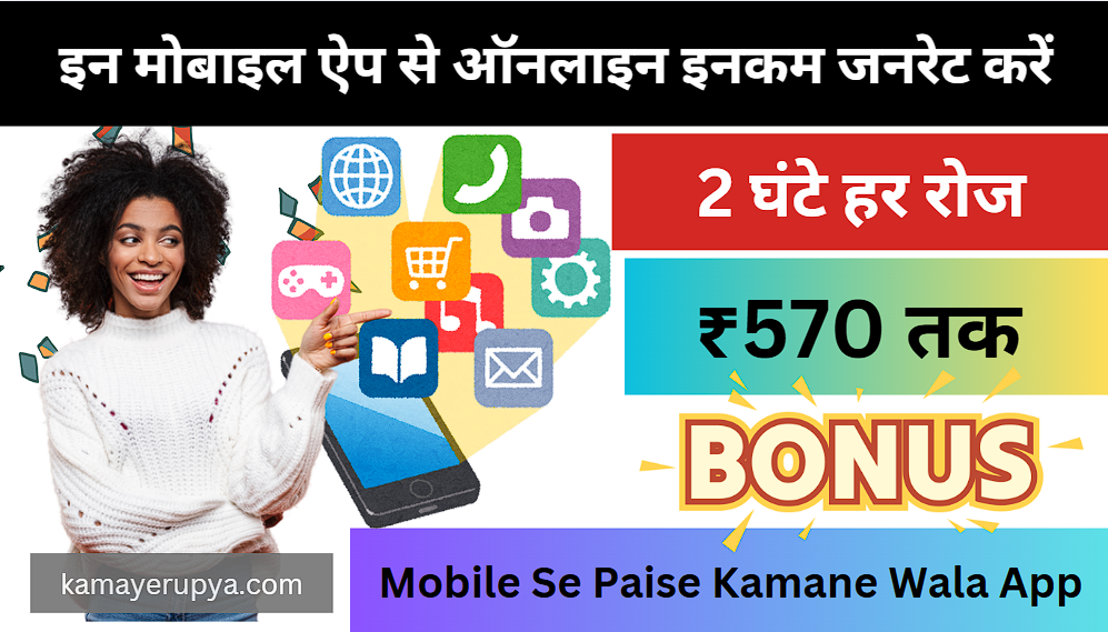 Mobile Se Paise Kamane Wala App