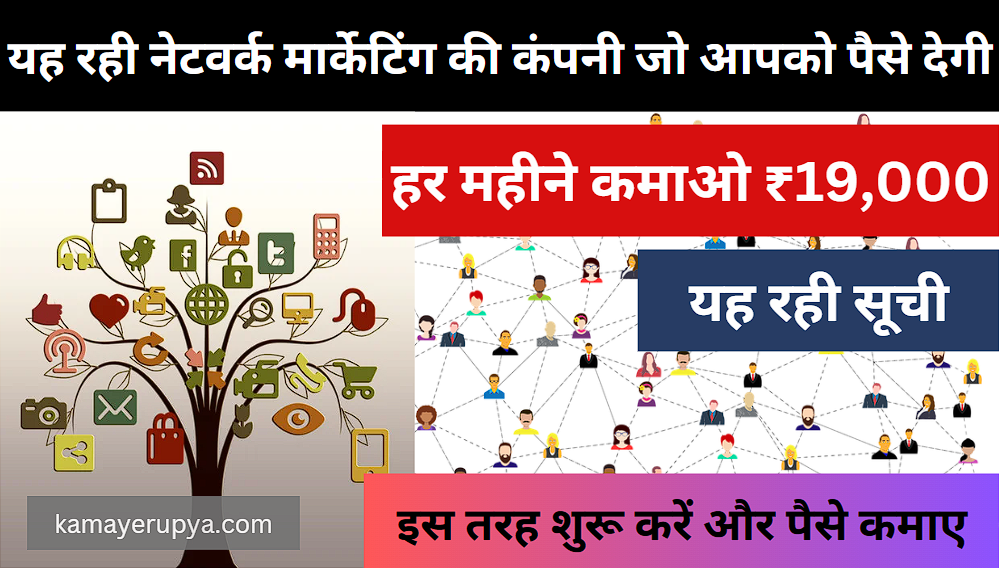 Network Marketing Se Paise Kaise Kamaye