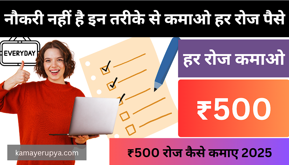 ₹500 रोज कैसे कमाए