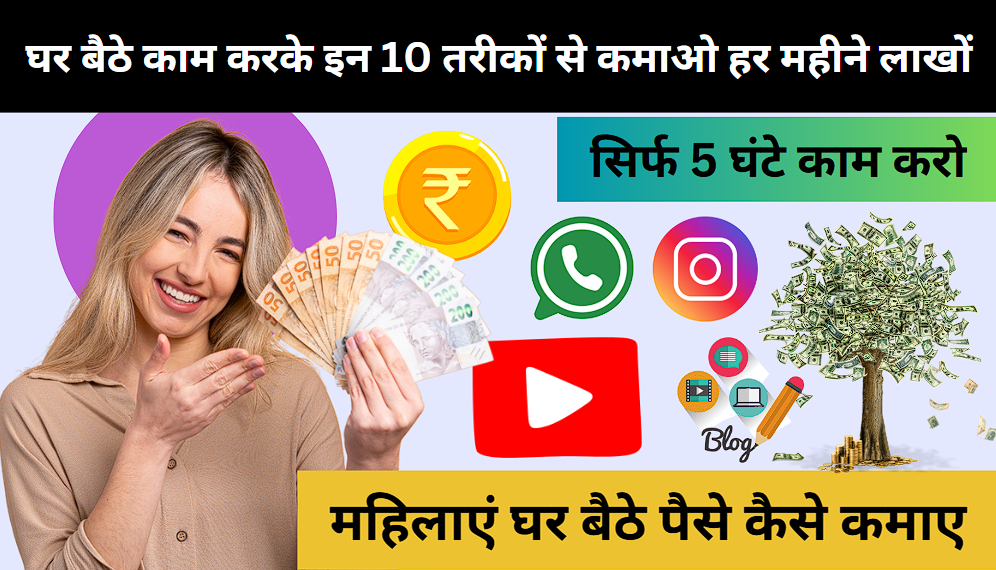 महिलाएं घर बैठे पैसे कैसे कमाए