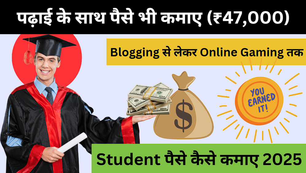 Student पैसे कैसे कमाए