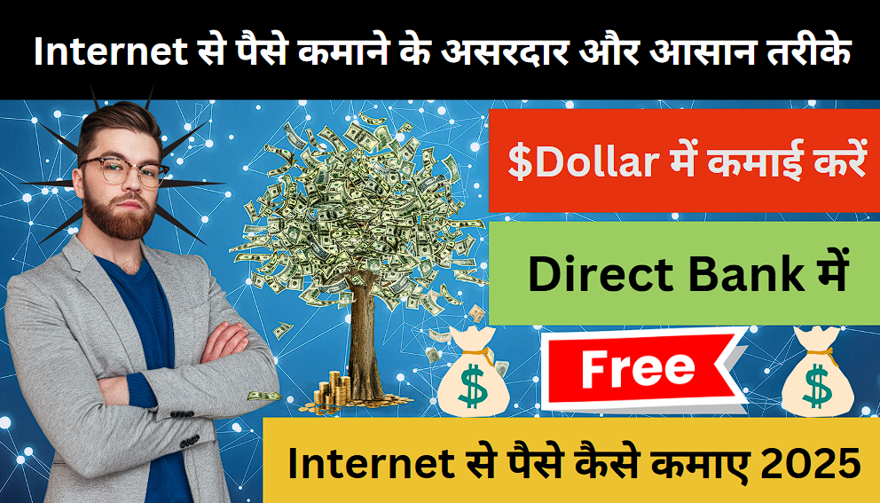 Internet से पैसे कैसे कमाए